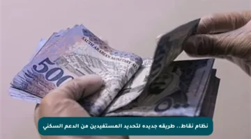 نظام نقاط.. طريقة جديدة لتحديد المستفيدين من الدعم السكني